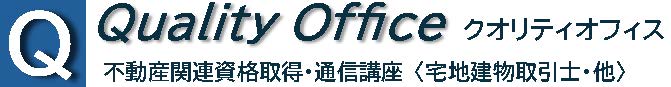 宅建〈宅地建物取引士〉
Quality Officeクオリティ宅建合格講座
登録実務講習・宅建登録講習（5問免除）